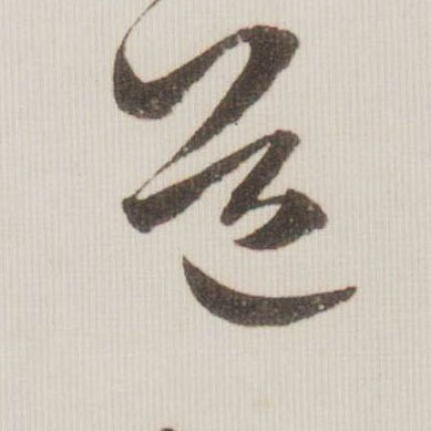 米芾草書道字書法寫法