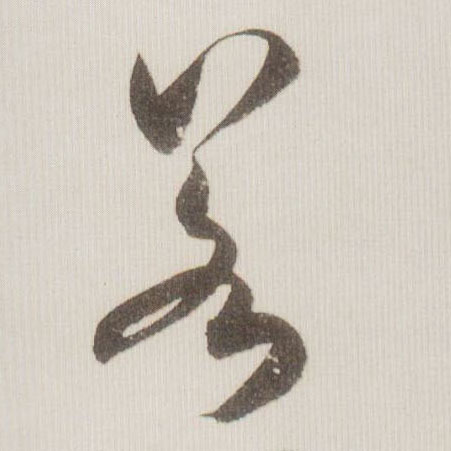 米芾草書若字書法寫法