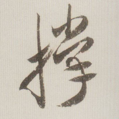 米芾草書撑字書法寫法