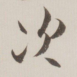 米芾草書次字書法寫法