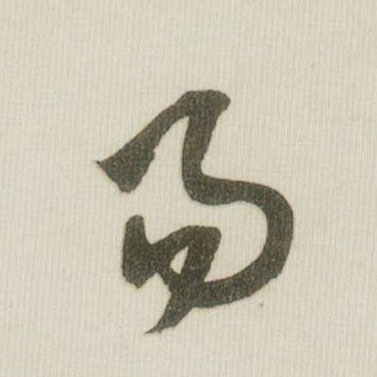 米芾草書易字書法寫法