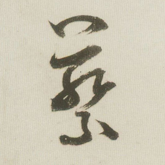 米芾草書蔡字書法寫法