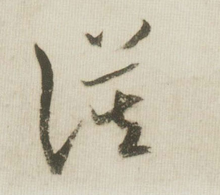 米芾草書谟字書法寫法