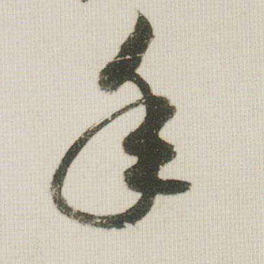 米芾草書年字書法寫法