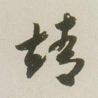 米芾草書靖字書法寫法