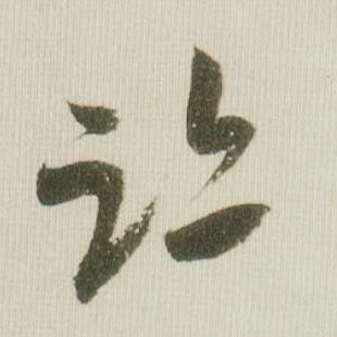 米芾草書迹字書法寫法