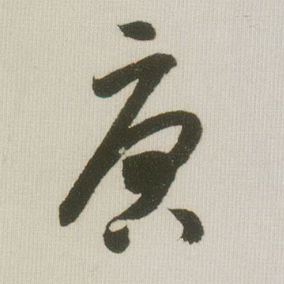 米芾草書唐字書法寫法