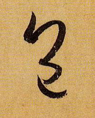 孫過庭草書包字書法寫法
