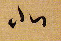 孫過庭草書北字書法寫法