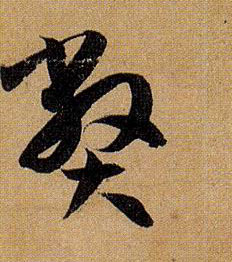 孫過庭草書弊字書法寫法