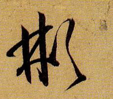 孫過庭草書彬字書法寫法