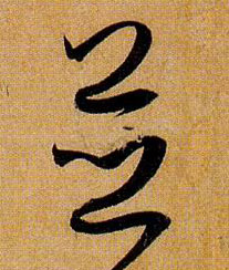 孫過庭草書并字書法寫法