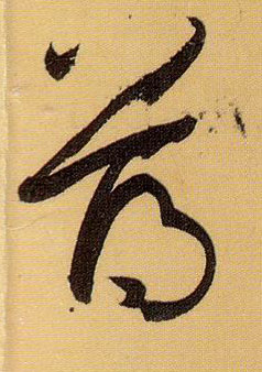 孫過庭草書薄字書法寫法