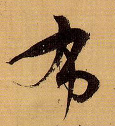 孫過庭草書布字書法寫法