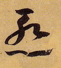 孫過庭草書惭字書法寫法