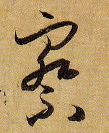 孫過庭草書察字書法寫法