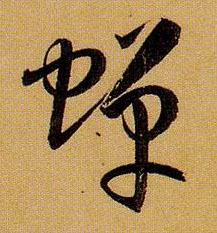 孫過庭草書蝉字書法寫法