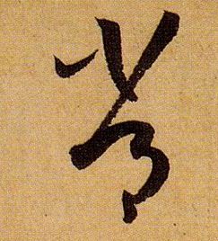 孫過庭草書常字書法寫法