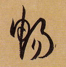 孫過庭草書畅字書法寫法