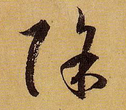 孫過庭草書除字書法寫法