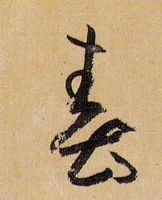孫過庭草書春字書法寫法