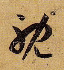 孫過庭草書耽字書法寫法