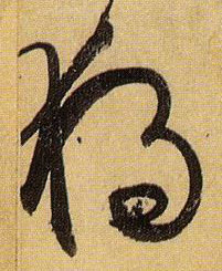 孫過庭草書獨字書法寫法