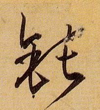 孫過庭草書钝字書法寫法