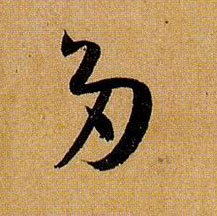 孫過庭草書多字書法寫法
