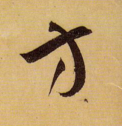 孫過庭草書方字書法寫法