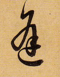 孫過庭草書逢字書法寫法