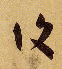孫過庭草書复字書法寫法