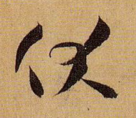 孫過庭草書伏字書法寫法