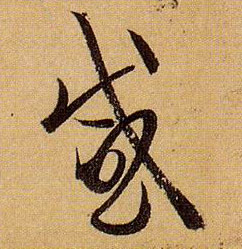 孫過庭草書感字書法寫法