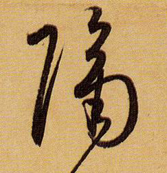 孫過庭草書隔字書法寫法