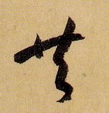 孫過庭草書共字書法寫法