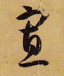 孫過庭草書寡字書法寫法