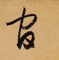 孫過庭草書官字書法寫法