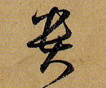 孫過庭草書贵字書法寫法