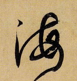孫過庭草書海字書法寫法