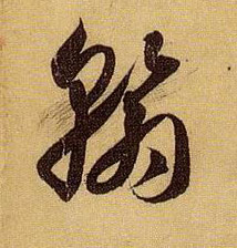 孫過庭草書翰字書法寫法