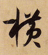 孫過庭草書横字書法寫法