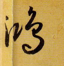 孫過庭草書鸿字書法寫法