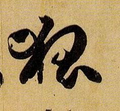 孫過庭草書狐字書法寫法