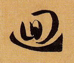孫過庭草書回字書法寫法