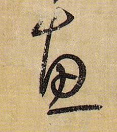 孫過庭草書惠字書法寫法