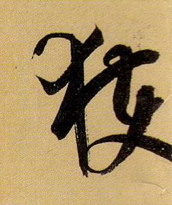 孫過庭草書获字書法寫法