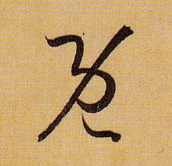 孫過庭草書既字書法寫法