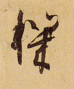 孫過庭草書机字書法寫法