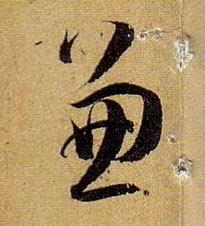 孫過庭草書兼字書法寫法